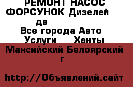 РЕМОНТ НАСОС ФОРСУНОК Дизелей Volvo FH12 (дв. D12A, D12C, D12D) - Все города Авто » Услуги   . Ханты-Мансийский,Белоярский г.